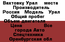 Вахтовку Урал 24 места  › Производитель ­ Россия › Модель ­ Урал › Общий пробег ­ 0 › Объем двигателя ­ 350 › Цена ­ 600 000 - Все города Авто » Спецтехника   . Оренбургская обл.,Новотроицк г.